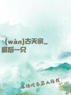萬(wàn)古天宗