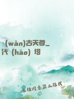 萬(wàn)古天尊