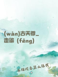 萬(wàn)古天尊