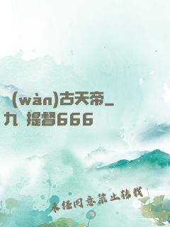 萬(wàn)古天帝