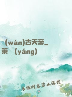 萬(wàn)古天帝