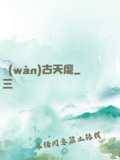萬(wàn)古天魔