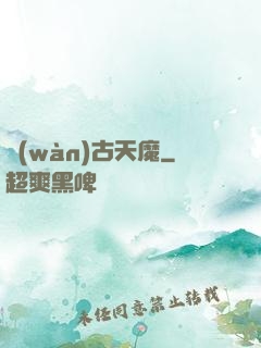 萬(wàn)古天魔