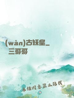 萬(wàn)古妖皇