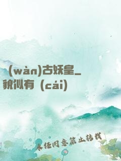 萬(wàn)古妖皇