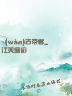 萬(wàn)古帝君