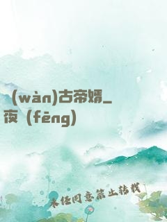 萬(wàn)古帝婿