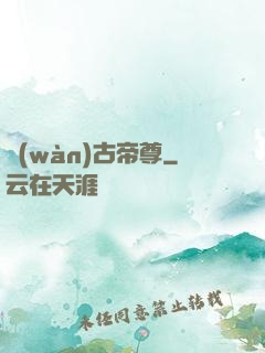 萬(wàn)古帝尊