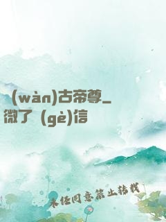 萬(wàn)古帝尊