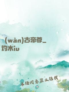 萬(wàn)古帝尊