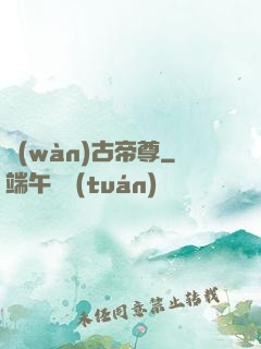 萬(wàn)古帝尊