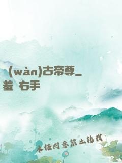 萬(wàn)古帝尊