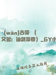 萬(wàn)古帝師（又名：仙武帝尊）