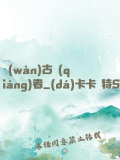 萬(wàn)古強(qiáng)者