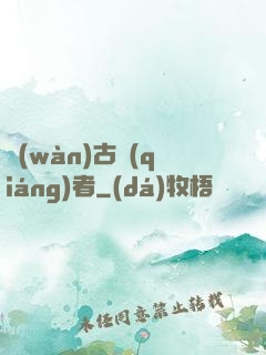 萬(wàn)古強(qiáng)者