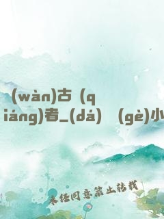 萬(wàn)古強(qiáng)者