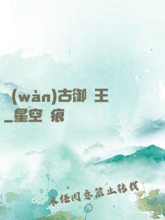 萬(wàn)古御獸王