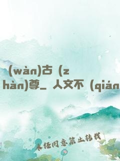萬(wàn)古戰(zhàn)尊