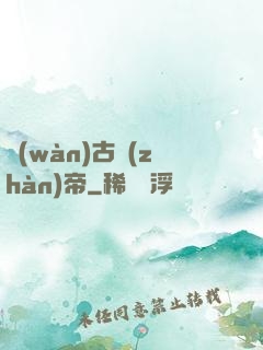 萬(wàn)古戰(zhàn)帝