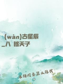 萬(wàn)古星辰訣