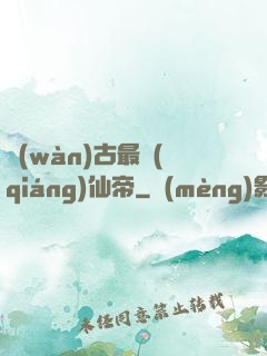 萬(wàn)古最強(qiáng)仙帝