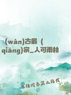 萬(wàn)古最強(qiáng)宗