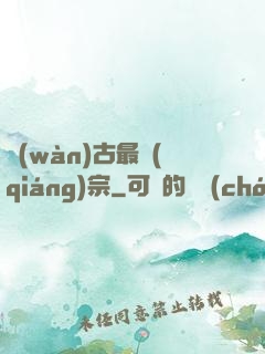 萬(wàn)古最強(qiáng)宗
