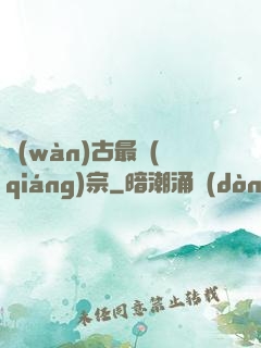 萬(wàn)古最強(qiáng)宗
