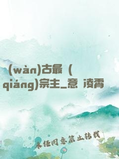 萬(wàn)古最強(qiáng)宗主