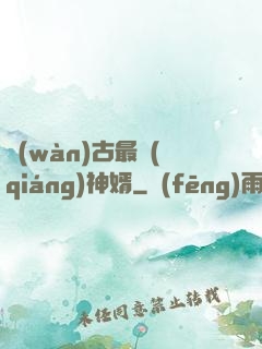 萬(wàn)古最強(qiáng)神婿