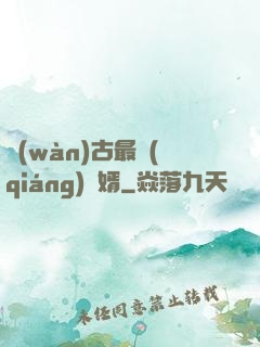 萬(wàn)古最強(qiáng)贅婿