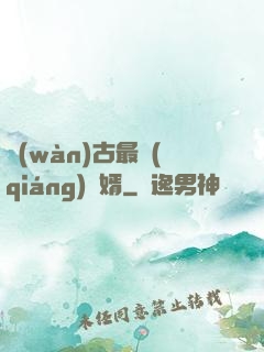 萬(wàn)古最強(qiáng)贅婿