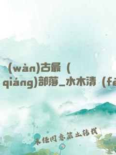 萬(wàn)古最強(qiáng)部落