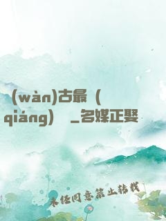 萬(wàn)古最強(qiáng)駙馬