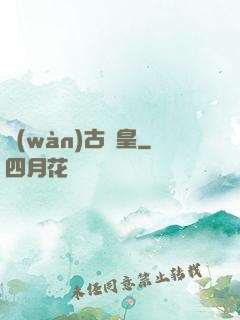 萬(wàn)古極皇