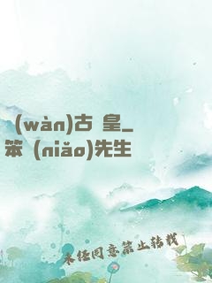 萬(wàn)古極皇