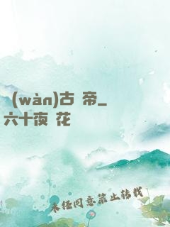 萬(wàn)古殺帝