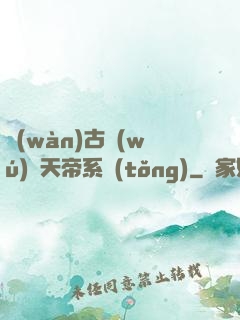 萬(wàn)古無(wú)敵天帝系統(tǒng)
