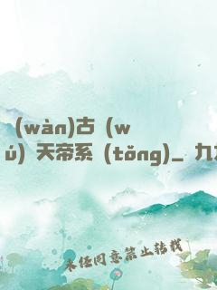 萬(wàn)古無(wú)敵天帝系統(tǒng)