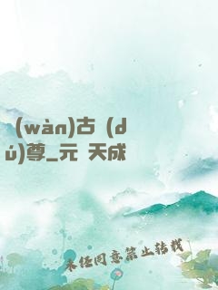 萬(wàn)古獨(dú)尊