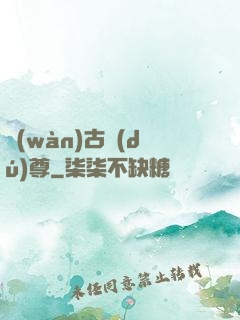 萬(wàn)古獨(dú)尊