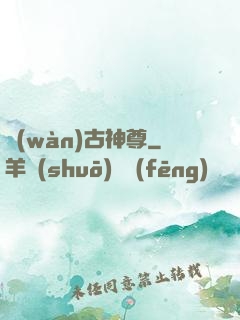 萬(wàn)古神尊