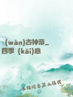 萬(wàn)古神帝