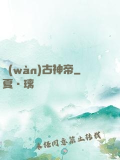 萬(wàn)古神帝