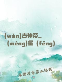 萬(wàn)古神帝