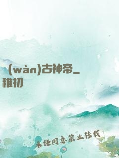 萬(wàn)古神帝