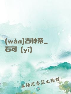萬(wàn)古神帝