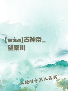 萬(wàn)古神帝