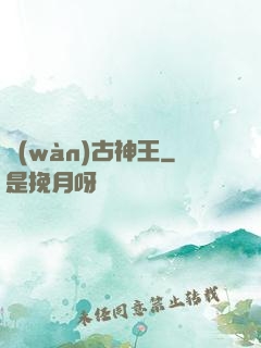 萬(wàn)古神王