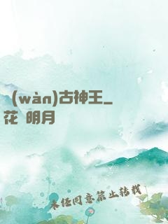 萬(wàn)古神王